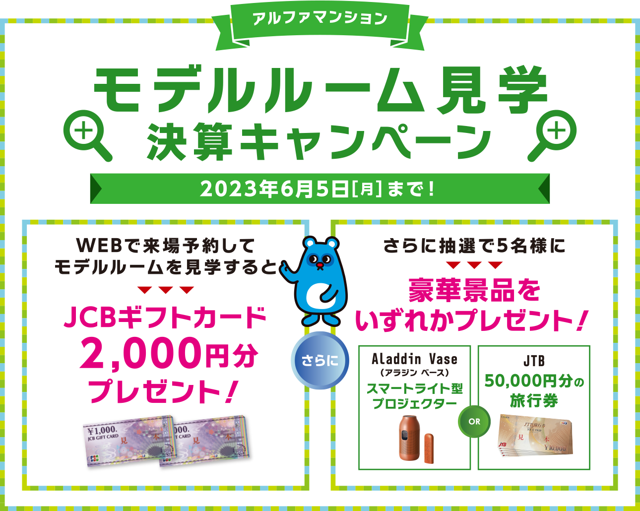 モデルルーム見学決算キャンペーン 2023年6月5日[月]まで！