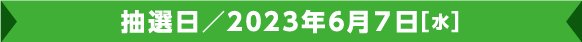 抽選日／2023年6月7日[水]