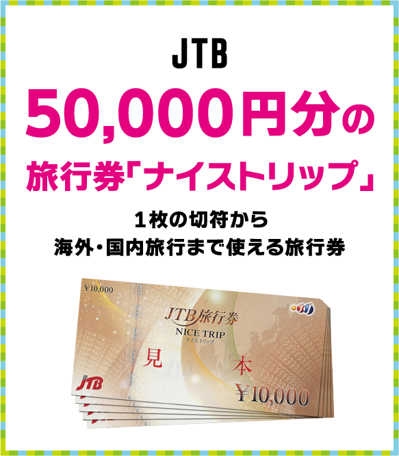 JTB 50,000円分の旅行券「ナイストリップ」