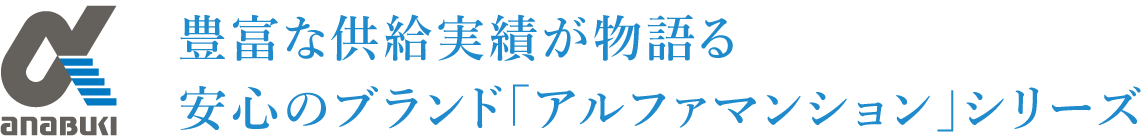 豊富な供給実績が物語る安心のブランド「アルファマンション」シリーズ