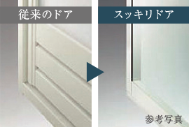 スッキリドア