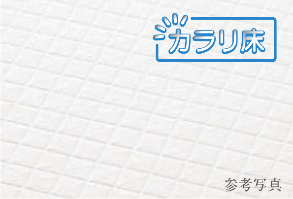 カラリ床