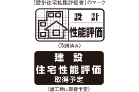 設計住宅性能評価書を取得