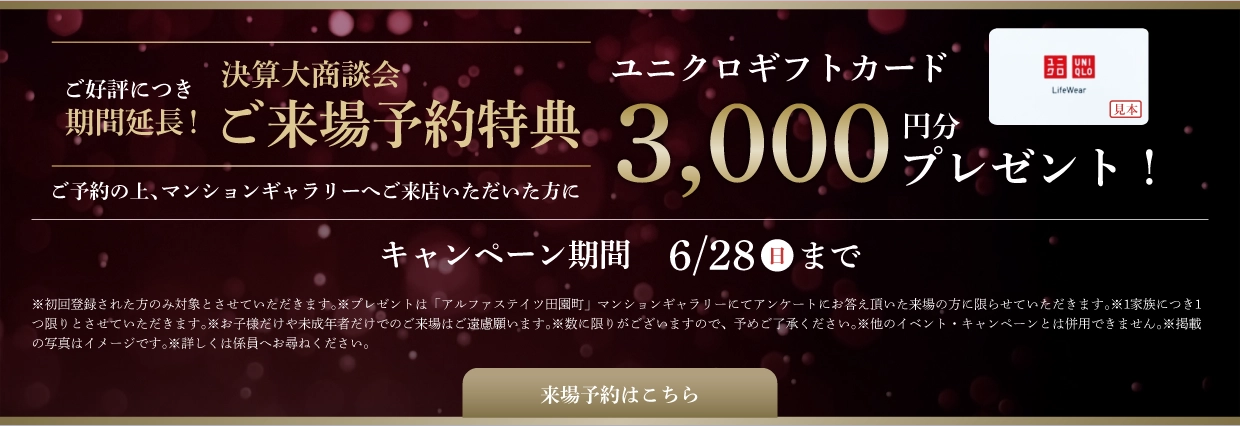 決算大商談会ご来場予約特典 ユニクロギフトカード3,000円分プレゼント！