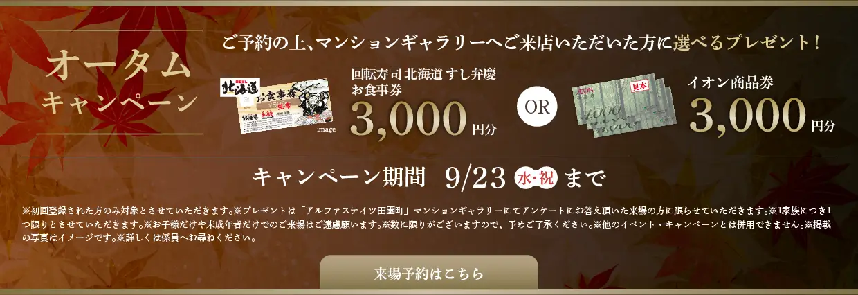 オータムキャンペーン イオン商品券3,回転寿司 北海道 すし弁慶3,000円分プレゼント！