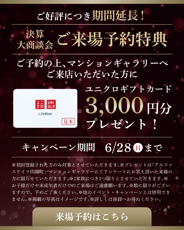 決算大商談会ご来場予約特典 ユニクロギフトカード3,000円分プレゼント！