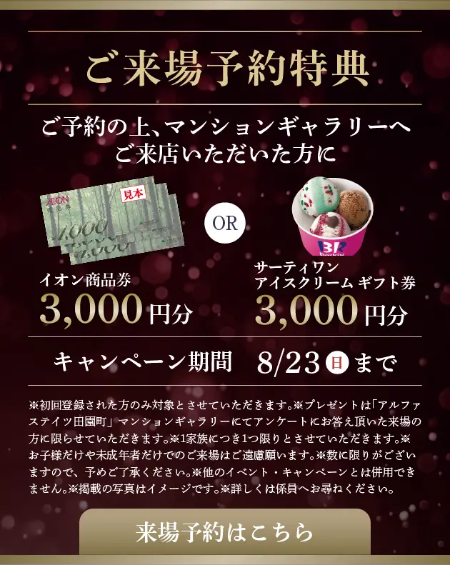 ご来場予約特典 イオン商品券3,000円分orサーティワンアイスクリームギフト券3,000円分プレゼント！