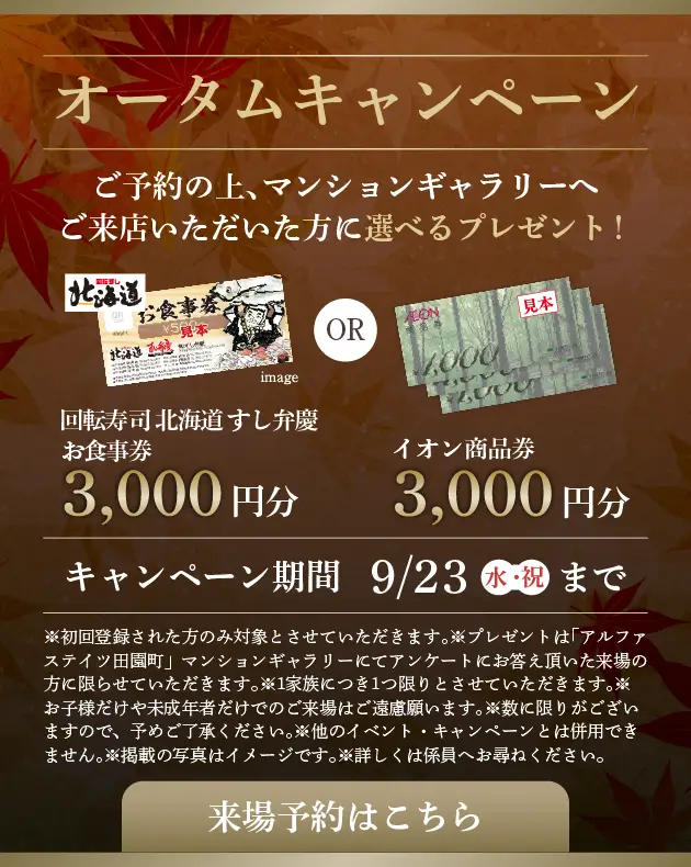 オータムキャンペーン イオン商品券3,お食事券3,000円分プレゼント！