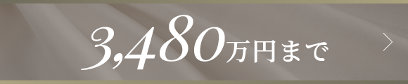 3,480万円まで