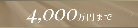 4,000万円まで