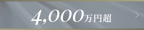 4,000万円超