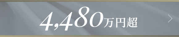 4,480万円超