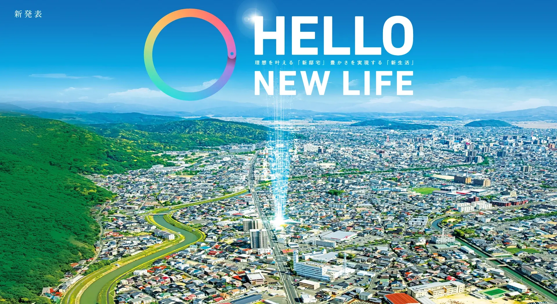 HELLO NEW LIFE 理想を叶える「新邸宅」豊かさを実現する「新生活」