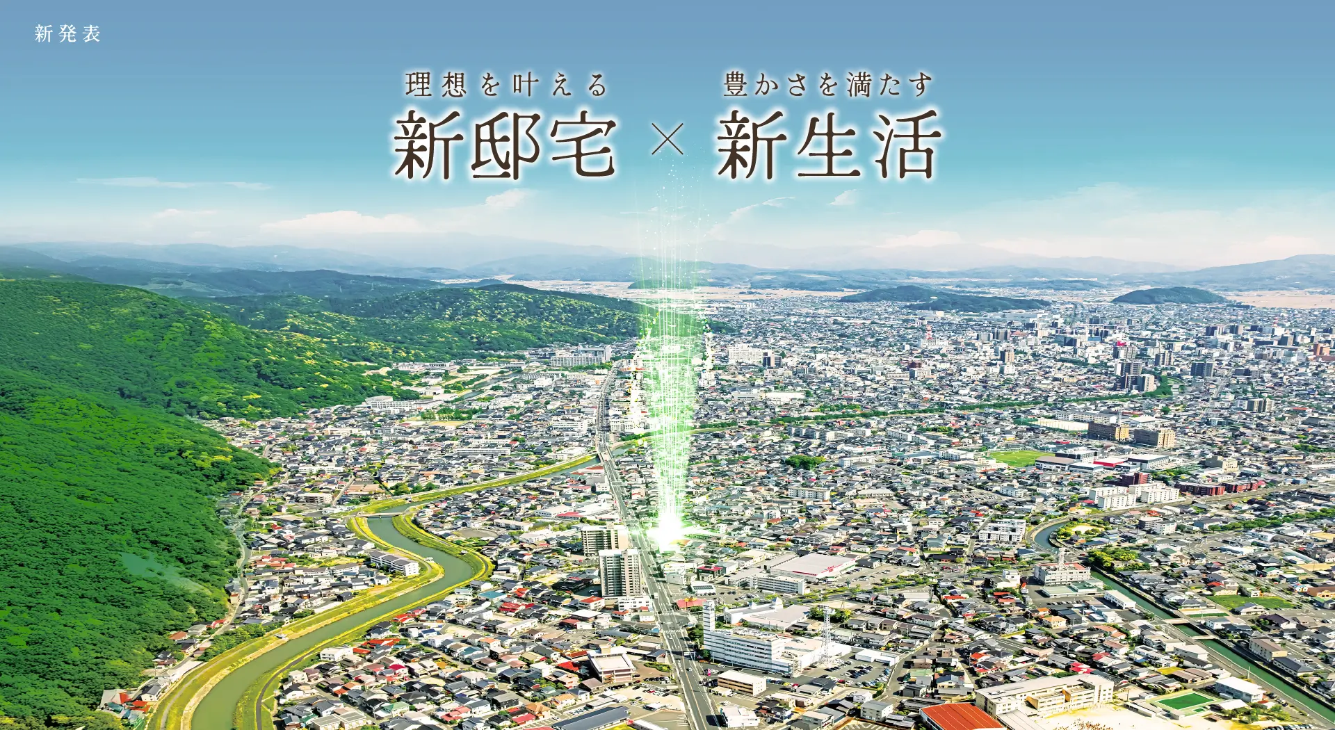 HELLO NEW LIFE 理想を叶える「新邸宅」豊かさを実現する「新生活」