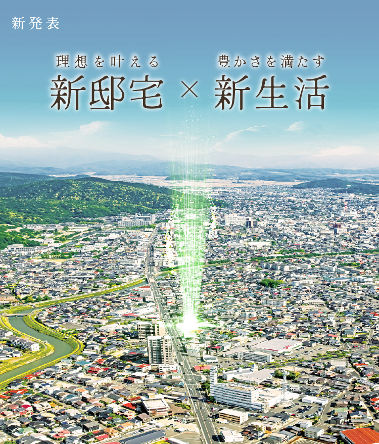HELLO NEW LIFE 理想を叶える「新邸宅」豊かさを実現する「新生活」