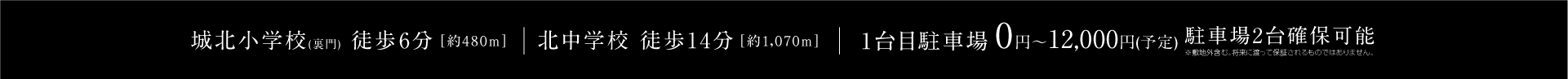 城北小学校(裏門)徒歩6分[約480m] | 北中学校徒歩14分[約1,070m] | 1台目駐車場 0円～12,000円(予定) 駐車場2台確保可能