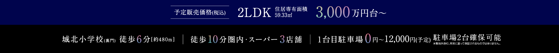 2LDK3,000万円台～ 城北小学校(裏門)徒歩6分[約480m] | 1台目駐車場 0円～12,000円(予定) 駐車場2台確保可能
