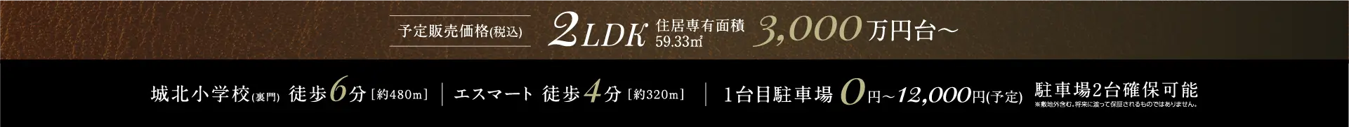 2LDK3,000万円台～ 城北小学校(裏門)徒歩6分[約480m] | 1台目駐車場 0円～12,000円(予定) 駐車場2台確保可能
