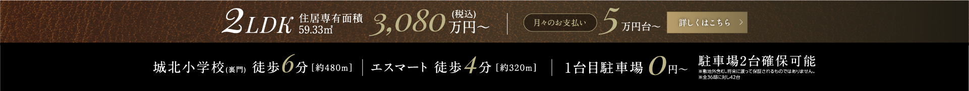 2LDK3,080万円～ 城北小学校(裏門)徒歩6分[約480m] | エスマート徒歩4分 | 1台目駐車場 0円～ 駐車場2台確保可能