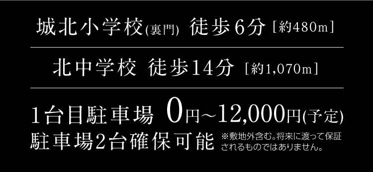 城北小学校(裏門)徒歩6分[約480m] | 北中学校徒歩14分[約1,070m] | 1台目駐車場 0円～12,000円(予定) 駐車場2台確保可能