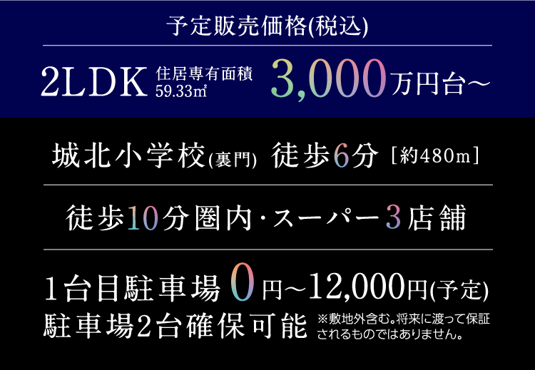 2LDK3,000万円台～ 城北小学校(裏門)徒歩6分[約480m] | 1台目駐車場 0円～12,000円(予定) 駐車場2台確保可能
