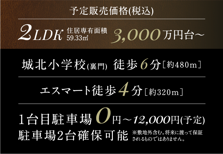 2LDK3,000万円台～ 城北小学校(裏門)徒歩6分[約480m] | 1台目駐車場 0円～12,000円(予定) 駐車場2台確保可能