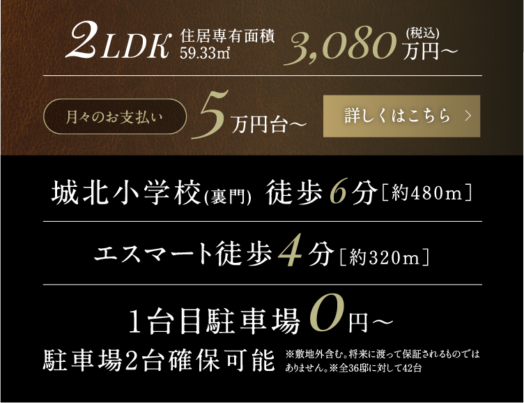 2LDK3,080万円～ 城北小学校(裏門)徒歩6分[約480m] | エスマート徒歩4分 | 1台目駐車場 0円～ 駐車場2台確保可能