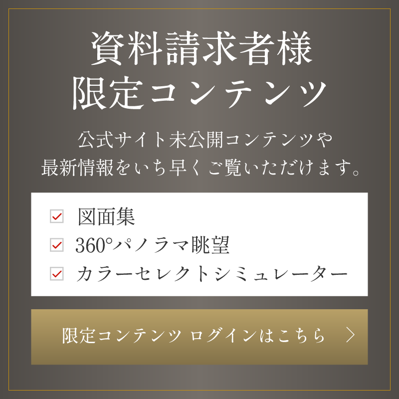資料請求者様限定コンテンツ