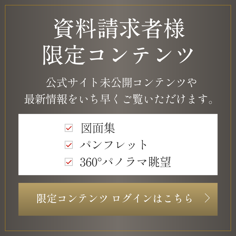 資料請求者様限定コンテンツ