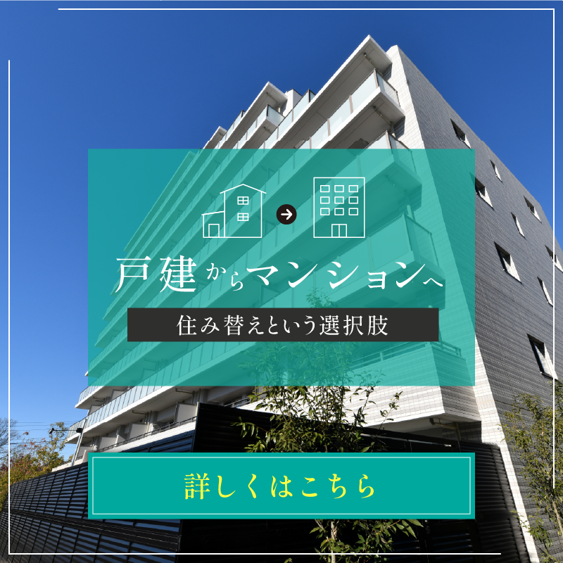 戸建てからマンションへ