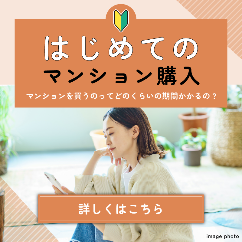 初めてのマンション購入