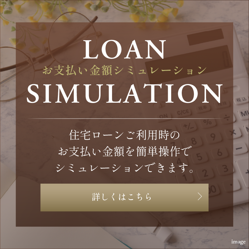ローンシミュレーション