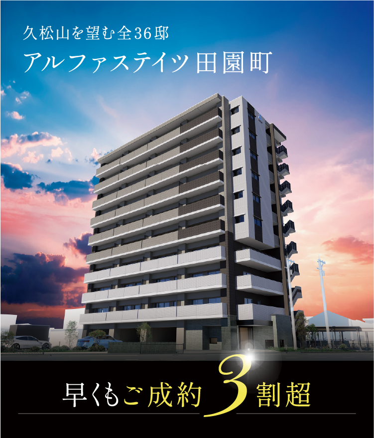 公式】アルファステイツ田園町：トップ｜鳥取市の新築分譲マンション