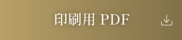 印刷用PDF