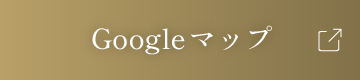 Googleマップ