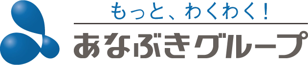 もっと、わくわく!あなぶきグループ