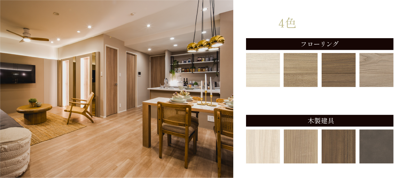フローリングと扉のカラーを4色からセレクト可能