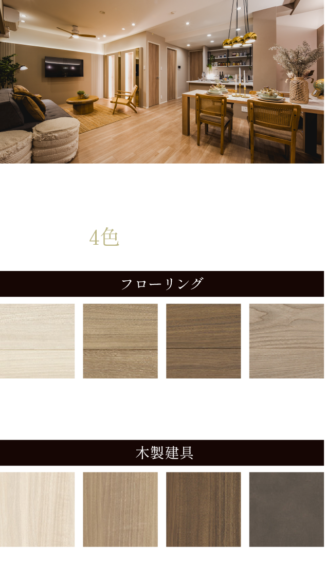 フローリングと扉のカラーを4色からセレクト可能