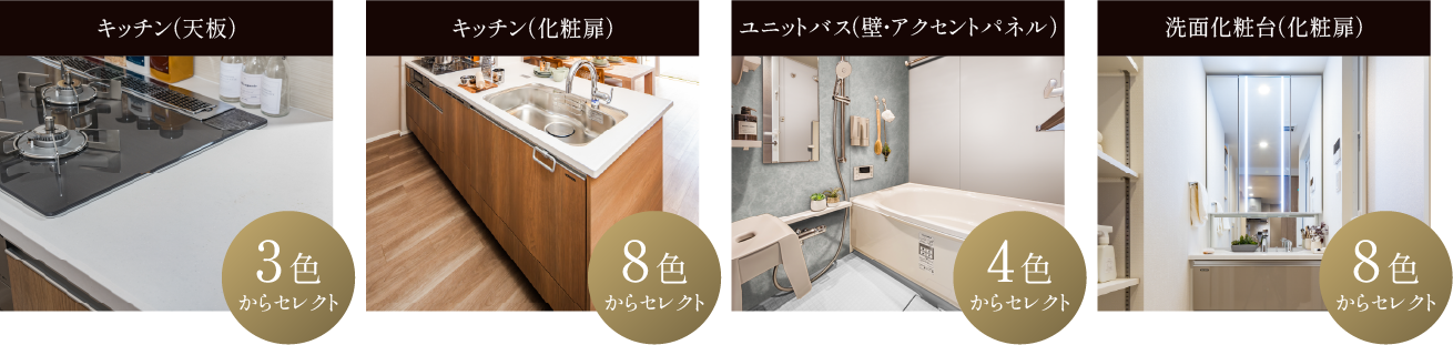 キッチン（天板） キッチン（化粧扉） ユニットバス（壁・アクセントパネル） 洗面化粧台（化粧扉）