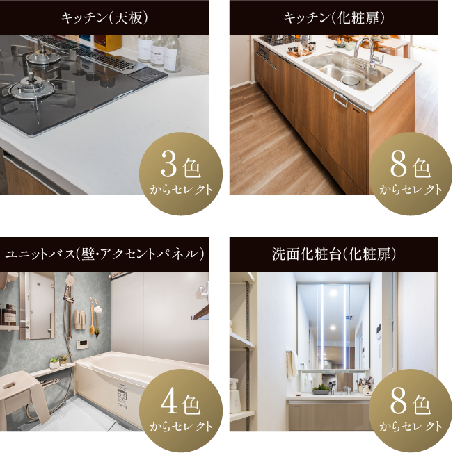 キッチン（天板） キッチン（化粧扉） ユニットバス（壁・アクセントパネル） 洗面化粧台（化粧扉）