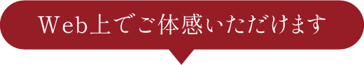 WEB上でご体感いただけます