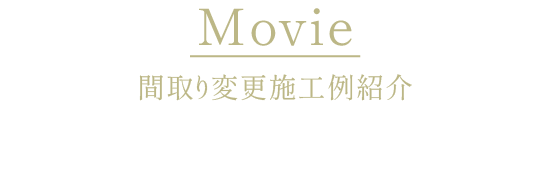 Movie 間取り変更施工例紹介