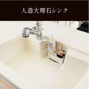 人造大理石シンク