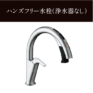 ハンズフリー水栓(浄水器なし)