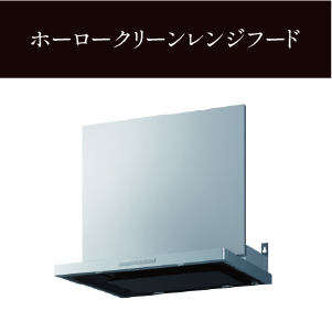 ホーロークリーンレンジフード