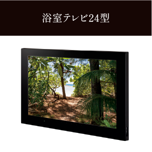 浴室テレビ24型