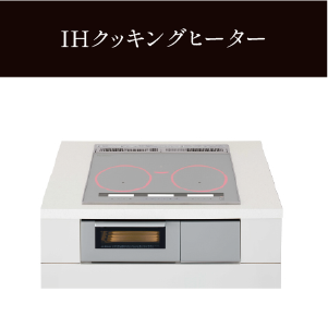 IHクッキングヒーター