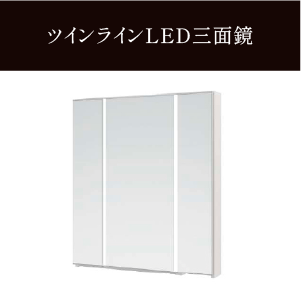 ツインラインLED三面鏡き