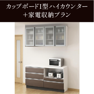 カップボードI型ハイカウンター+家電収納プラン