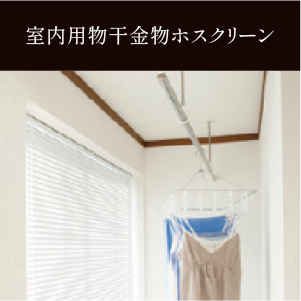 室内用物干金物ホスクリーン